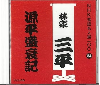 【中古】NHK落語名人選100 34 初代 林家三平 「源平盛衰記」