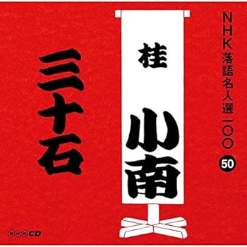 【中古】NHK落語名人選100 50 二代目 桂小南 「三十石」