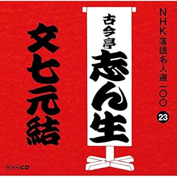【中古】NHK落語名人選100 23 五代目 古今亭志ん生 「文七元結」