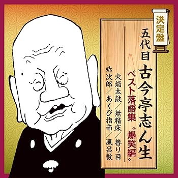 【中古】【未使用】決定盤 五代目古今亭志ん生 ベスト落語集 “爆笑編\