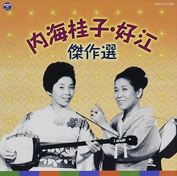 【中古】内海桂子・好江 傑作選