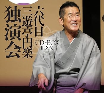 【中古】六代目 三遊亭円楽 独演会 CD-BOX 其之壱