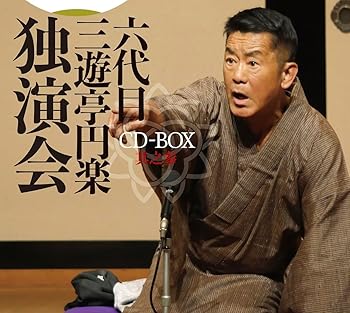 【中古】六代目 三遊亭円楽 独演会 CD-BOX 其之参(特典なし)