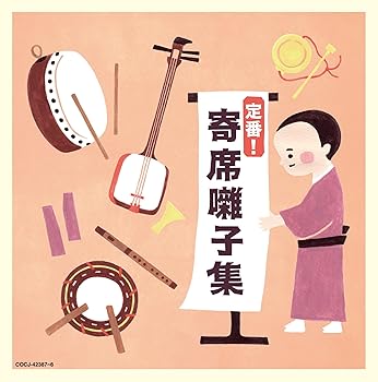【中古】定番！寄席囃子集