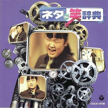 【中古】ネタ de 笑辞典|AJIMURA-SHOP