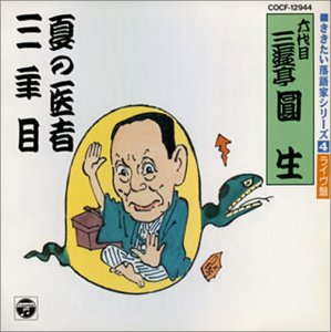 【中古】【未使用】夏の医者/三年目 7,502円