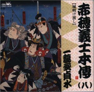 【中古】赤穂義士本伝(八)
