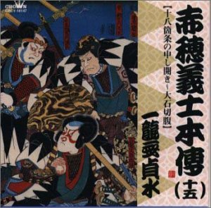 【中古】赤穂義士本伝(十五)｜AJIMURA-SHOP