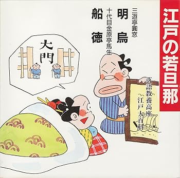 【中古】江戸の若旦那