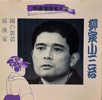 【中古】【未使用】特選落語名人会(22)|AJIMURA-SHOP