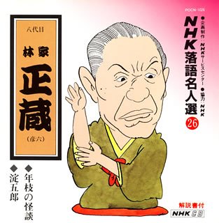 【中古】【未使用】NHK落語名人選(26) 八代目 林家正蔵 年枝の怪談・淀五郎|AJIMURA-SHOP