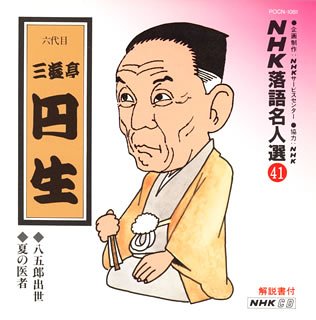 【中古】【未使用】NHK落語名人選(41) 六代目 三遊亭円生 八五郎出世・夏の医者