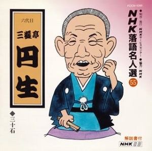 【中古】【未使用】NHK落語名人選(55) 六代目 三遊亭円生 三十石