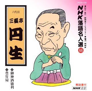 【中古】【未使用】NHK落語名人選(88) 六代目 三遊亭円生 御御酒徳利・豊竹家