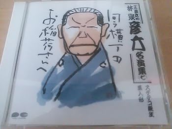 【中古】林家彦六名演集(七)｜AJIMURA-SHOP