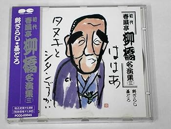 【中古】春風亭柳橋名演集(三)