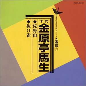 【中古】【未使用】佐野山/抜け雀