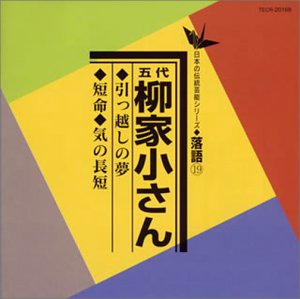 【中古】【未使用】日本の伝統芸能シリーズ 落語 19 / 気の長短 / 短命 / 引越しの夢｜AJIMURA-SHOP