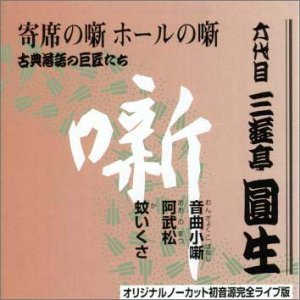 【中古】六代目 三遊亭圓生集 (9) 音曲小噺 / 阿武松 / 蚊いくさ｜AJIMURA-SHOP