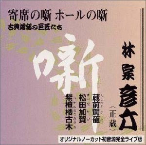 【中古】古典落語の巨匠たち(2)|AJIMURA-SHOP