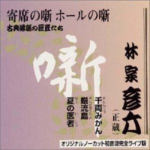 【中古】【未使用】古典落語の巨匠たち(3)|AJIMURA-SHOP