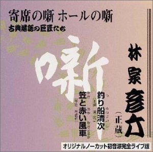 【中古】【未使用】古典落語の巨匠たち(8)