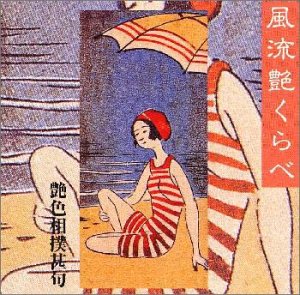 【中古】【未使用】風流艶くらべ～艶色相撲甚句