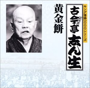 【中古】【未使用】キング落語1000シリーズ 黄金餅