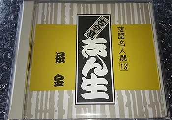 【中古】【未使用】落語名人撰(13)