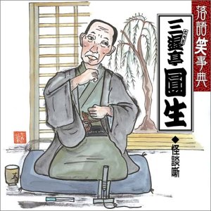 【中古】【未使用】落語笑事典(7)怪談噺