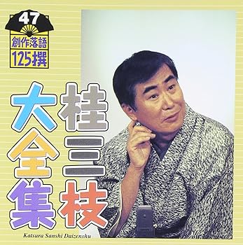 【中古】桂三枝大全集~創作落語125撰~第47集