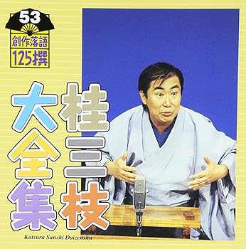 【中古】【未使用】桂三枝大全集~創作落語125撰~第53集