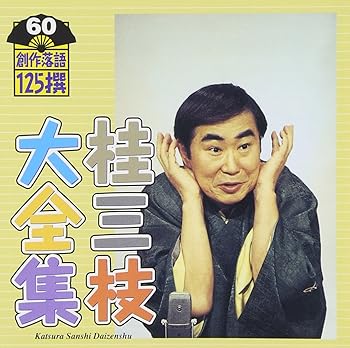【中古】【未使用】桂三枝大全集~創作落語125撰~第60集｜AJIMURA-SHOP