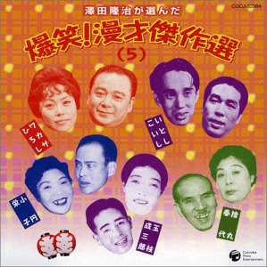【中古】【未使用】澤田隆治が選んだ 爆笑!漫才傑作集(5)