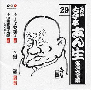 【中古】【未使用】古今亭志ん生 名演大全集 29 しじみ売り/道潅/小間物屋小四郎~大岡政談より~|AJIMURA-SHOP