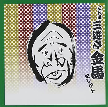 【中古】【未使用】落語 三代目 三遊亭金馬 セレクト