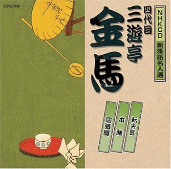 【中古】【未使用】NHK新落語名人選 四代目 三遊亭金馬