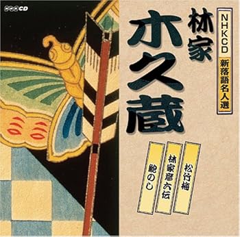【中古】【未使用】NHK新落語名人選 林家木久蔵｜AJIMURA-SHOP