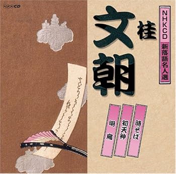 【中古】【未使用】NHK新落語名人選 二代目 桂文朝｜AJIMURA-SHOP 10,219円