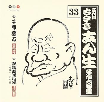 【中古】【未使用】古今亭志ん生 名演大全集(33) 千早振る/阿三の森(1)(2)|AJIMURA-SHOP