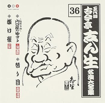 【中古】【未使用】古今亭志ん生 名演大全集 36 ~塩原多助~山口屋のゆすり/替り目/抜け雀｜AJIMURA-SHOP