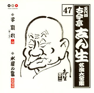 【中古】【未使用】古今亭志ん生 名演大全集 47 子別れ(中/下)/水屋の富｜AJIMURA-SHOP