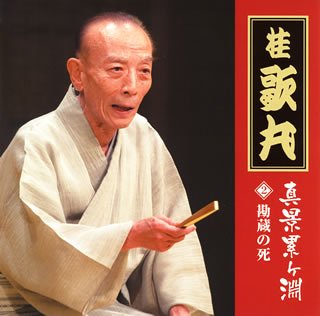 【中古】桂歌丸「真景累ヶ淵」(2)