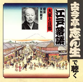 【中古】【未使用】古今亭志ん生で聴く江戸落語の人々(7)~大家と旦那