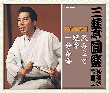 【中古】【未使用】三遊亭圓楽 独演会全集 第三集｜AJIMURA-SHOP