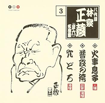 【中古】林家正蔵 名演集 3 火事息子/普段の袴/穴どろ|AJIMURA-SHOP