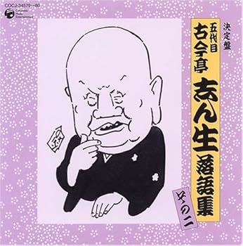 【中古】【未使用】決定盤 五代目 古今亭志ん生 落語集 その二