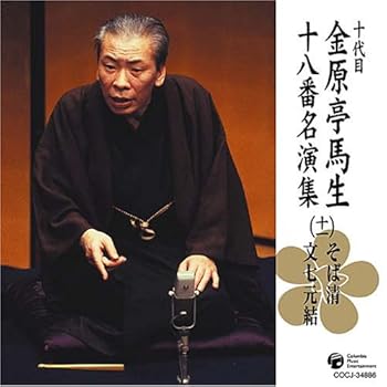 【中古】十代目 金原亭馬生 十八番名演集(十一)そば清/文七元結