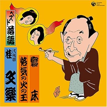 【中古】【未使用】ベスト落語 八代目 桂文楽 「寝床」「悋気の火の玉」｜AJIMURA-SHOP 8,896円