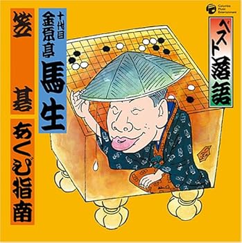 【中古】ベスト落語 十代目 金原亭馬生 「笠碁」「あくび指南」
